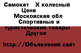 Самокат 3-Х колесный › Цена ­ 1 300 - Московская обл. Спортивные и туристические товары » Другое   